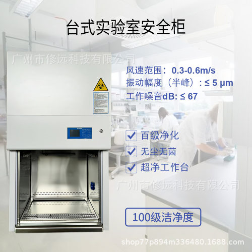 新款台式实验室安全柜百