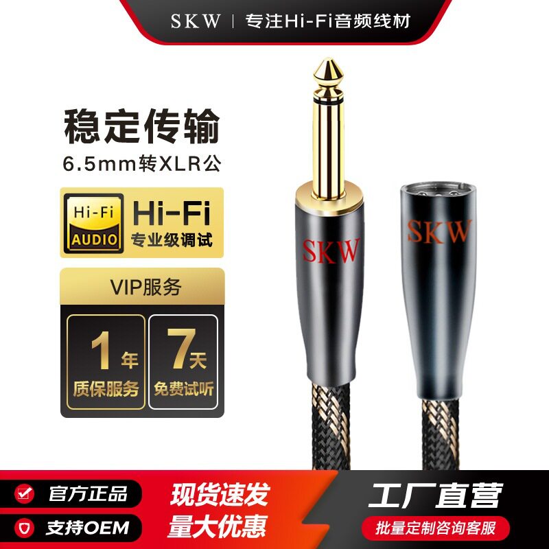 SKW发烧级6.35mm转XLR卡农公音频线大二芯调音台麦克风话筒连接线