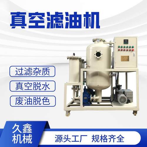 真空滤油机厂家破乳脱水过滤杂质净化设备源头厂家