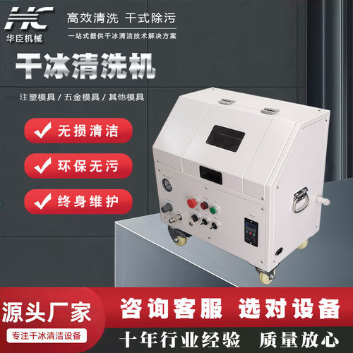 华臣干冰清洗机洗松香助