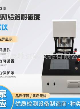 药包材泡罩铝箔耐破测试仪YBB00152002-2015《药用铝箔》测试仪