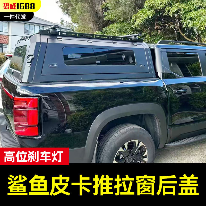 比亚迪鲨鱼皮卡车改装件b