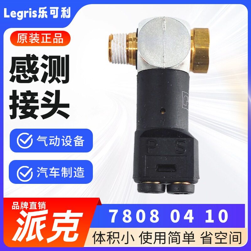 原装 LEGRIS 乐可利 气压感测接头 7808 插管4 BSPT螺纹 现货