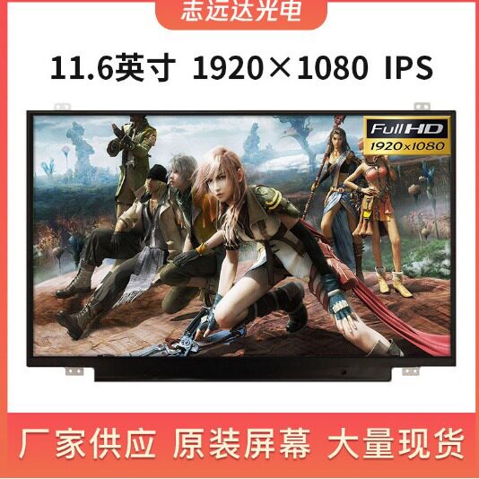 现货11.6寸EDP1920X80IPS