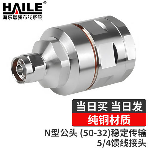 HAILE海乐N型公头（50-3