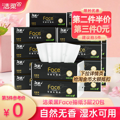 洁柔黑face纸巾抽纸3层100抽20包