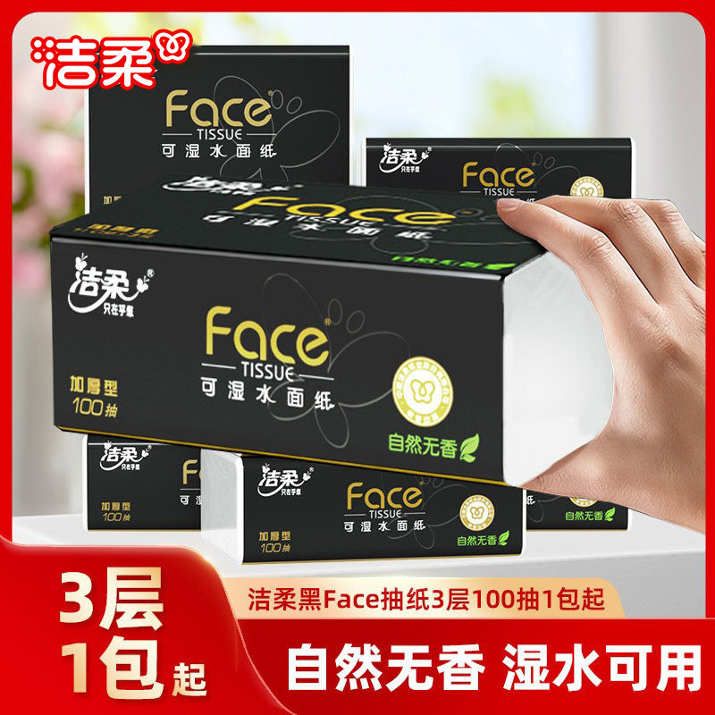 洁柔黑face抽纸100抽纸巾整箱实惠装卫生纸可湿水面巾无香餐巾纸