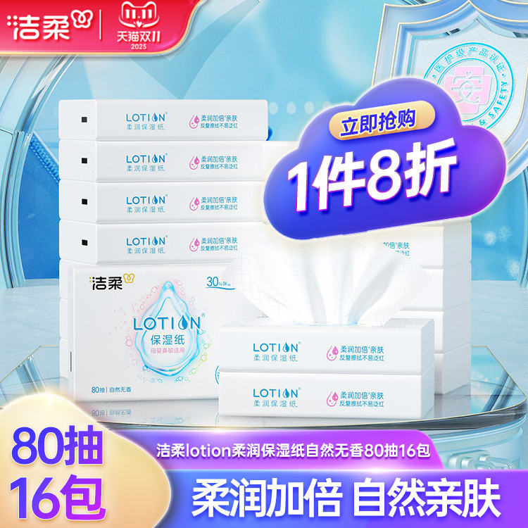 洁柔抽纸Lotion乳霜纸80抽16包