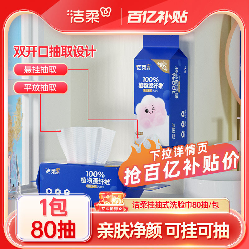 洁柔悬挂式洗脸巾面子亲肤净颜挂抽式干湿两用洁面巾80抽实惠装,洗护清洁剂/卫生巾/纸/香薰,棉柔巾/洗脸巾,淘宝优惠券,粉丝福利购,淘宝优惠卷