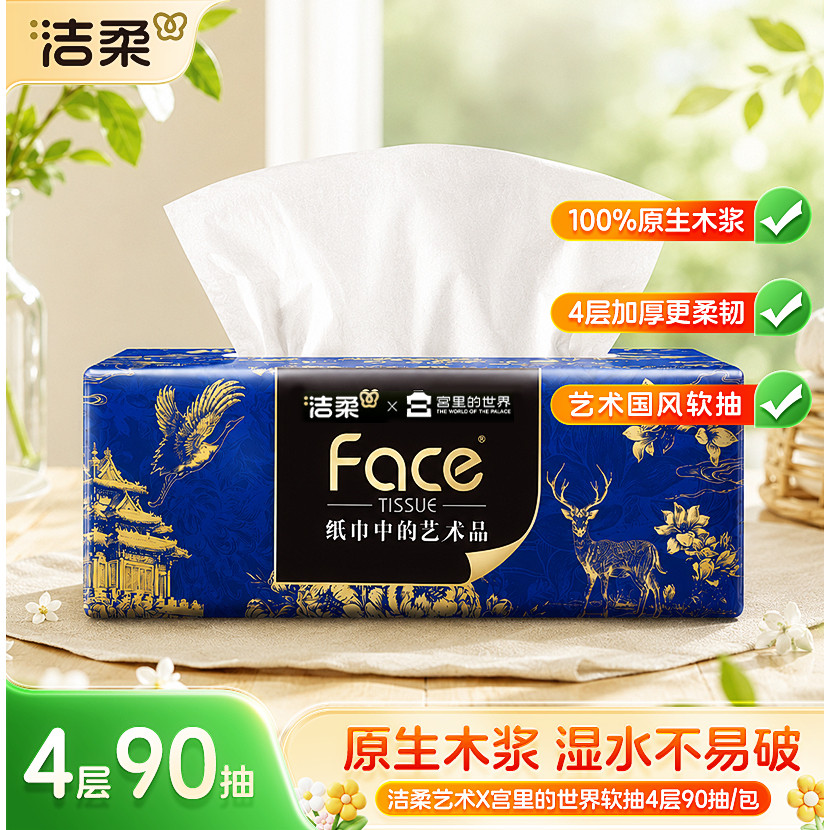 洁柔X宫里的世界艺术抽纸4层90抽卫生纸油画纸巾可湿水面巾餐巾纸 - 实物图