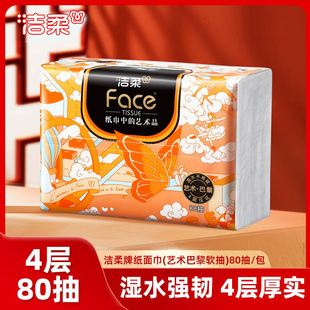 洁柔艺术巴黎油画抽纸加厚4层80抽纸巾高端面巾家用实惠装餐巾纸