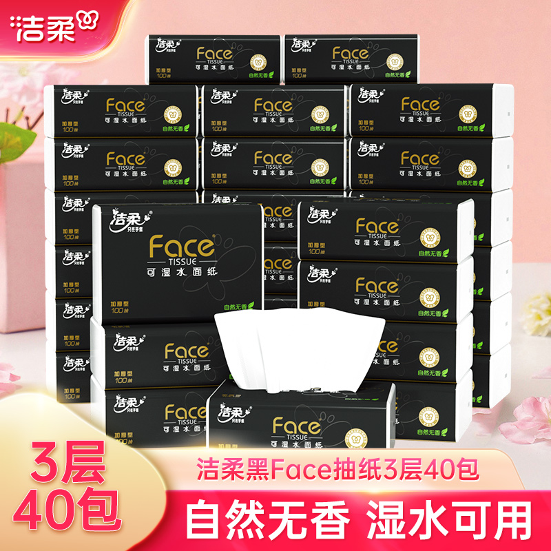 洁柔纸巾抽纸3层100抽40包