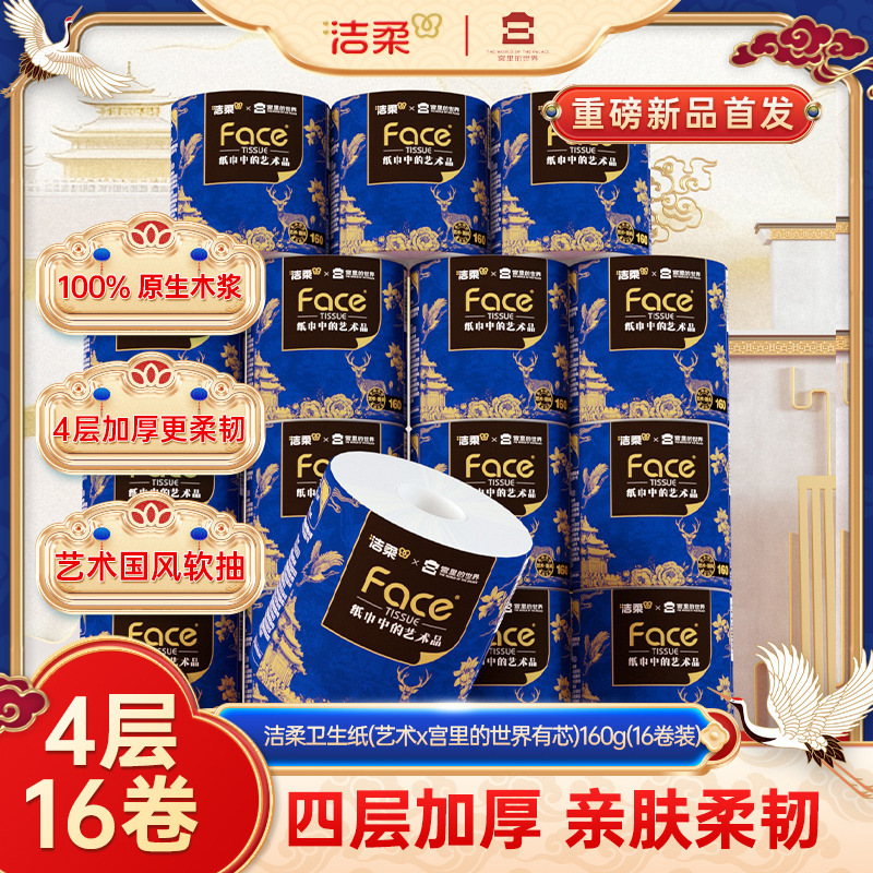 洁柔卷筒纸纸巾16卷厕纸卷纸艺术X宫里的世界160g4层加厚卫生纸ms