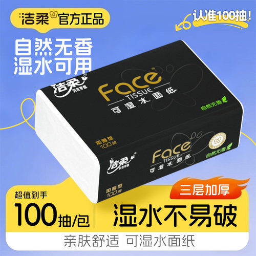 洁柔黑face抽纸100抽大包餐巾纸