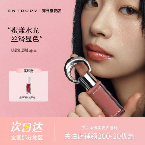 【女生礼物】韩国小众ENTROPY钥匙扣唇釉口红水光镜面保湿滋润