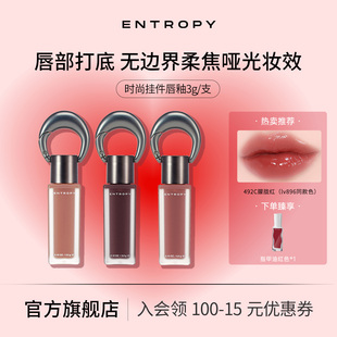 韩国ENTROPY钥匙扣挂坠唇釉女口红哑光雾面系列保湿显色唇彩滋润