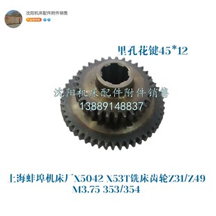 齿轮 齿轮354 Z31 铣床配件 353 Z49 上海蚌埠机床X53T双联齿