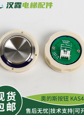 电梯外呼按钮A4N47254圆形按键KAS451适用奥的斯电梯配件