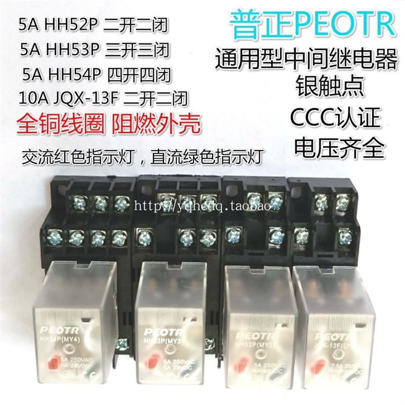 PEOTR普正小型继电器HH52P HH53P HH54P JQX-13F 5A10A中间继电器