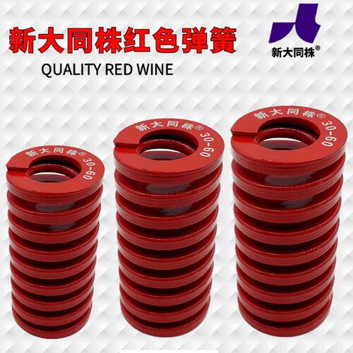 新大同弹簧 大同 模具弹簧 新大同株弹簧 TM红色弹簧70*70-300