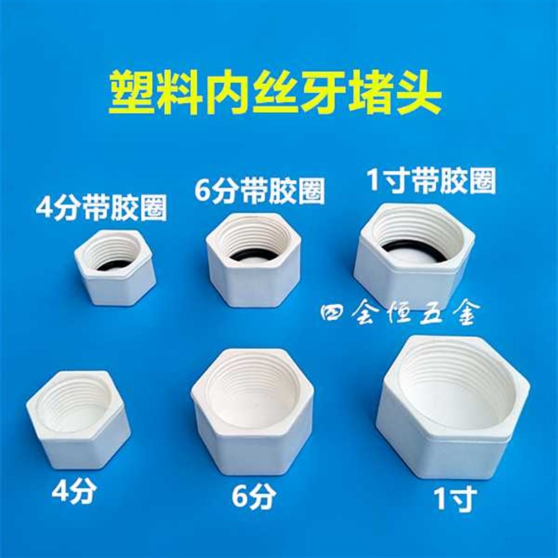 塑料PVC堵头PPR堵帽POM塞头4分 6分 1寸内丝牙管堵20 25 32管塞头