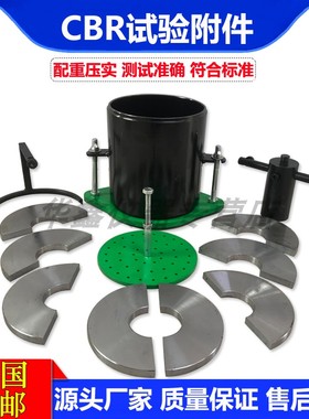 CBR试验附件浸水膨胀附件CBR附件九件套承载比测定仪附件CBR试模