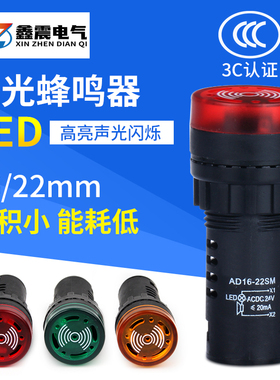 断续声闪光声光蜂鸣器AD16-22SM报警器22MM 12V 24V 110V 220V