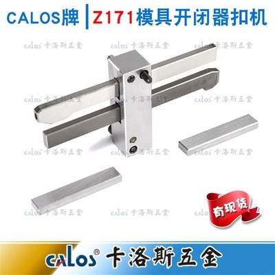 模具扣机锁模扣Z171/1, Z171/2, Z171/3,拉钩开闭器德国HASCO标准