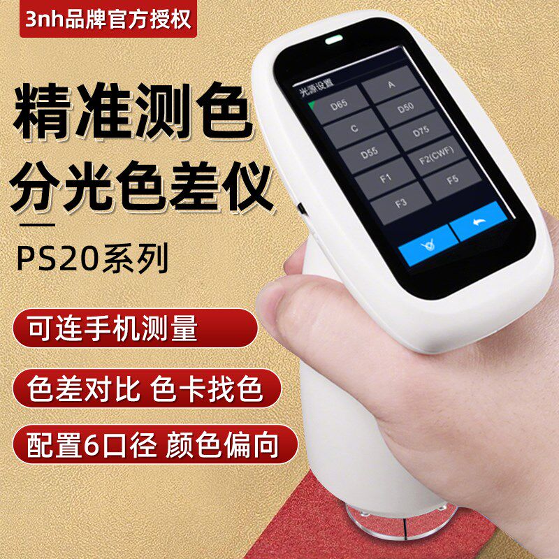 3nh三恩时色差仪分光测色仪高精度PS2010涂料对色调色仪检测仪