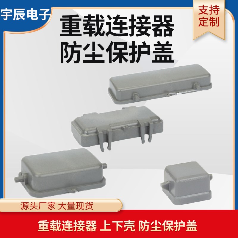 重载连接器HE系列H6 10 16 24B芯保护盖航空插头连接器上壳底座盖