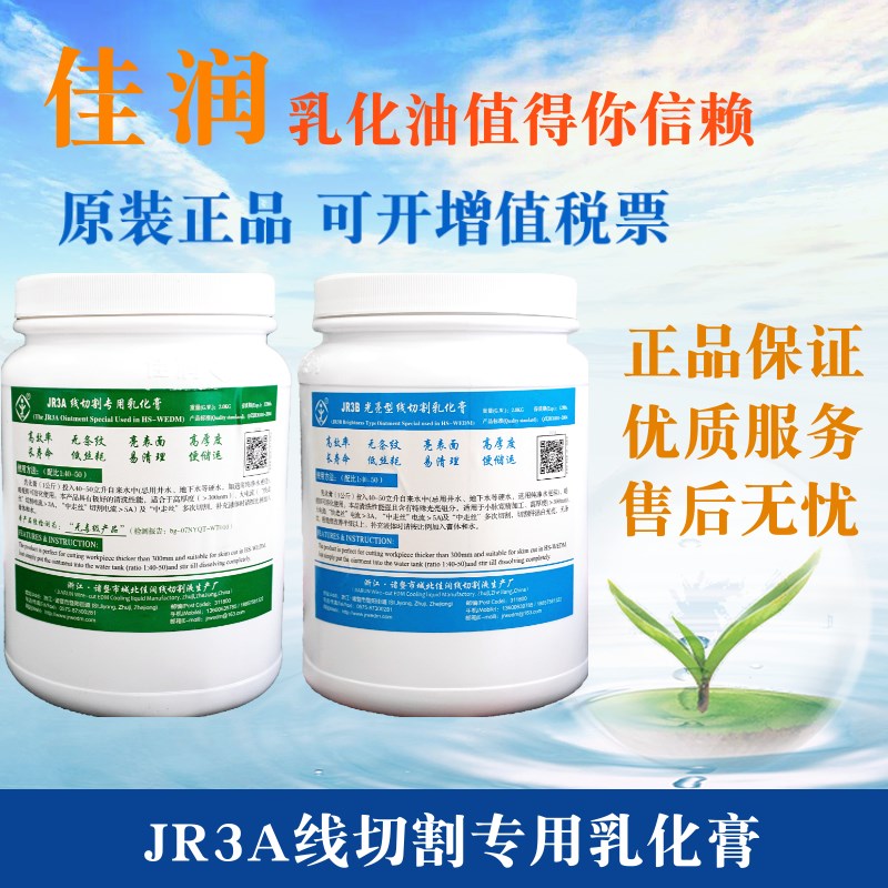 原厂直销线切割工作液佳润乳化膏JR3A中走丝用老品牌环保型切削液