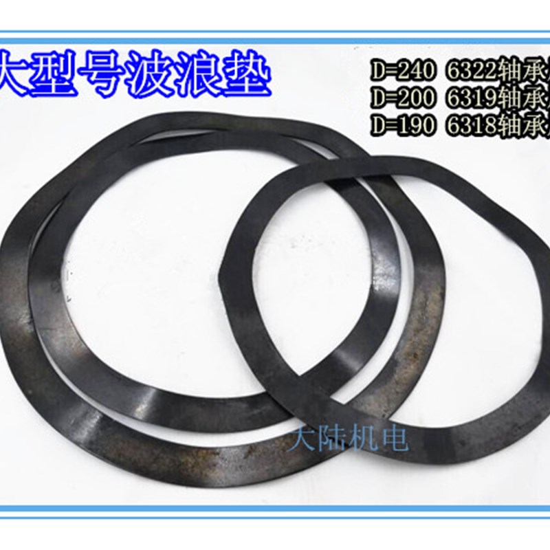 轴承波型垫片6322 6320 6319 240MM 200MM 波浪垫圈波形弹簧垫圈
