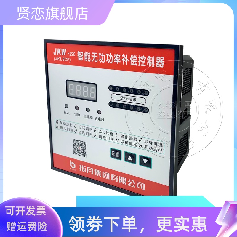 指月集团智能无功补偿控制器JKW-2SC(JKL5CF 10 回路12电容柜功率