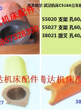 齐齐哈尔 武汉机床C516A立车机床配件55020 55027 38021支架 拨叉