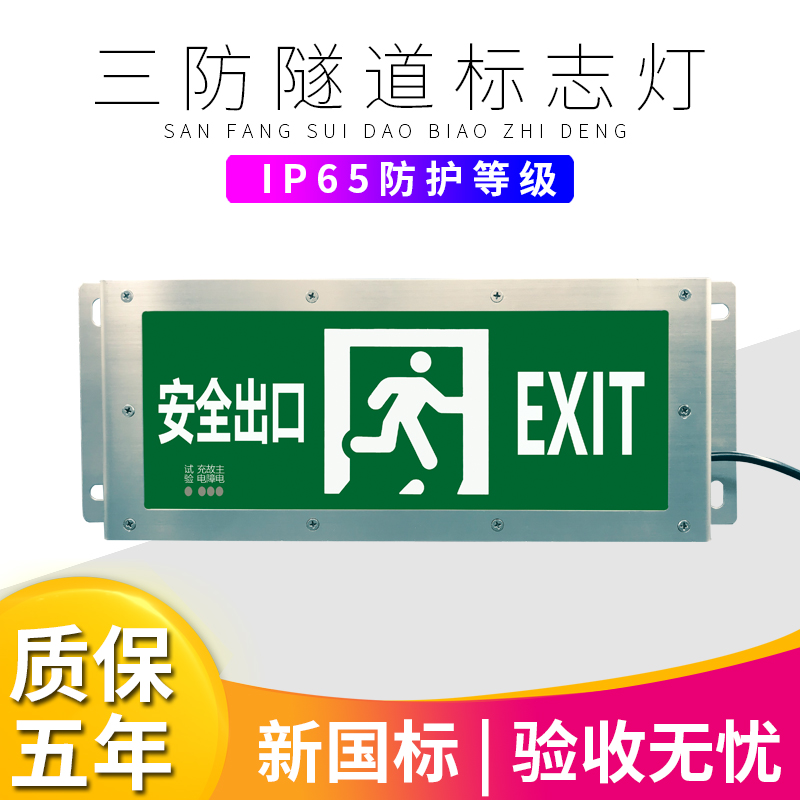 格瑞特隧道防水消防应急灯安全出口疏散灯IP65照明灯壁挂式指示牌