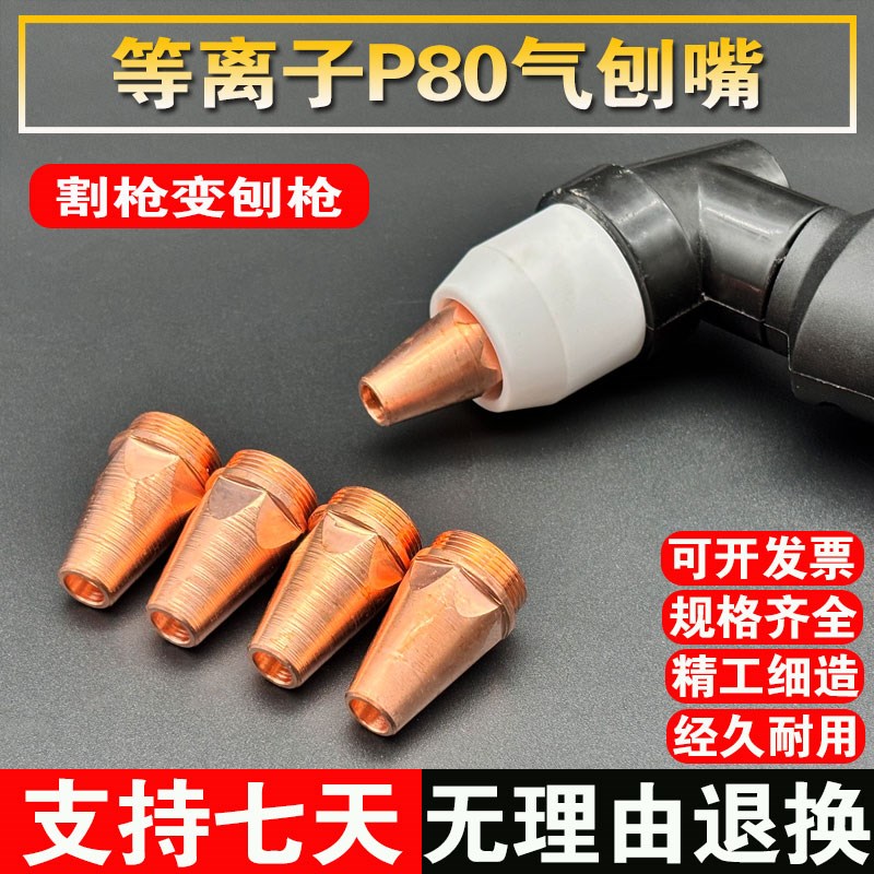 P80等离子气刨嘴刨缝开槽利器代替碳棒两用枪气刨割枪坡口枪嘴