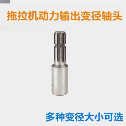 拖拉机配件动力输出变径轴头内外花键变径8键变6键6键变8键动力轴