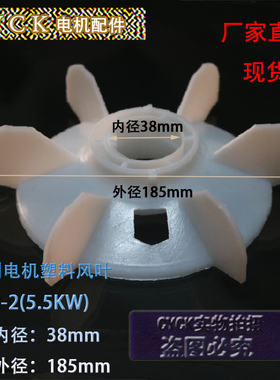 Y系列塑料风叶 Y132-2塑料电动机风扇叶 风叶 加厚38mm 185mm