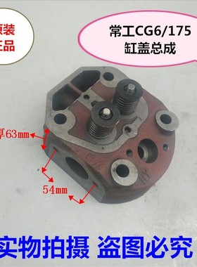 常工CG6/175水冷单杠柴油微耕发电机配件缸盖 缸头总成 缸垫