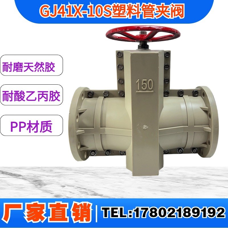 GJ41X-10S塑料管夹阀PP管夹阀衬胶耐酸碱耐磨管夹阀DN50-DN200