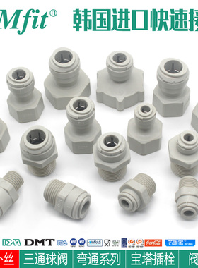 韩国dm快速接头净水器3/4分外牙2分PE直饮水管8mm转换配件AMC0606