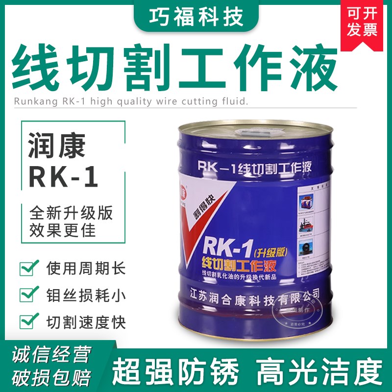厂价直销量大优惠润康牌20L水基环保型冷却RK-1线切割机床工作液