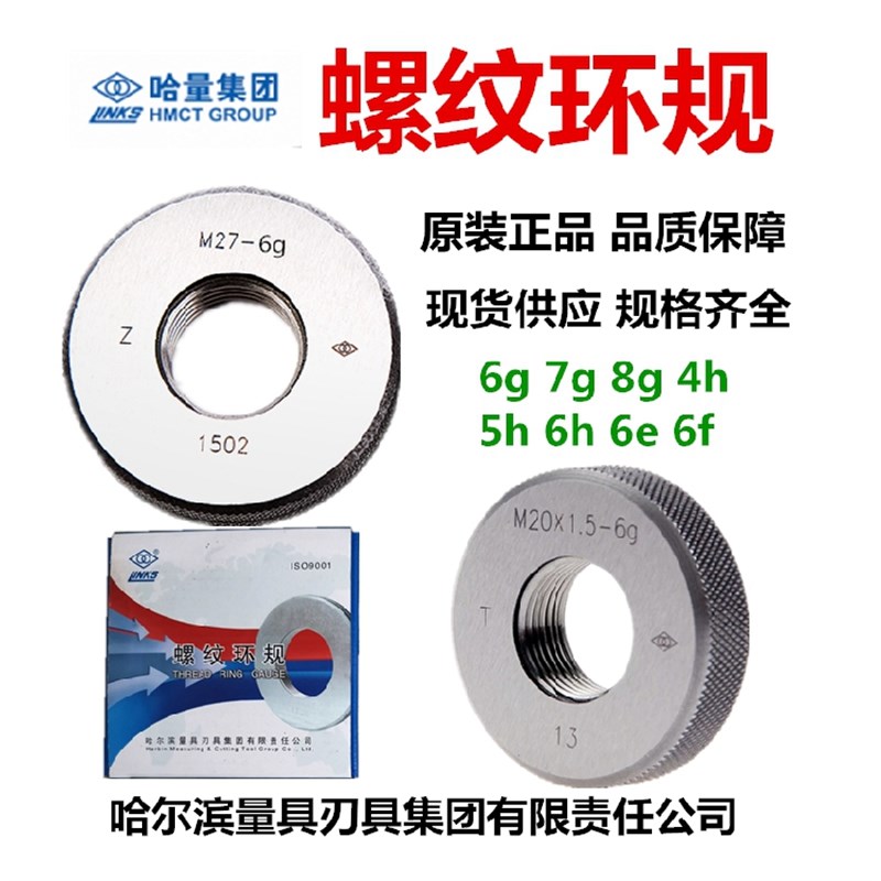 正品哈量螺纹环规M56M58M60M62*5*4*3*2*1.5*1 6g/6h/6f 通止量规