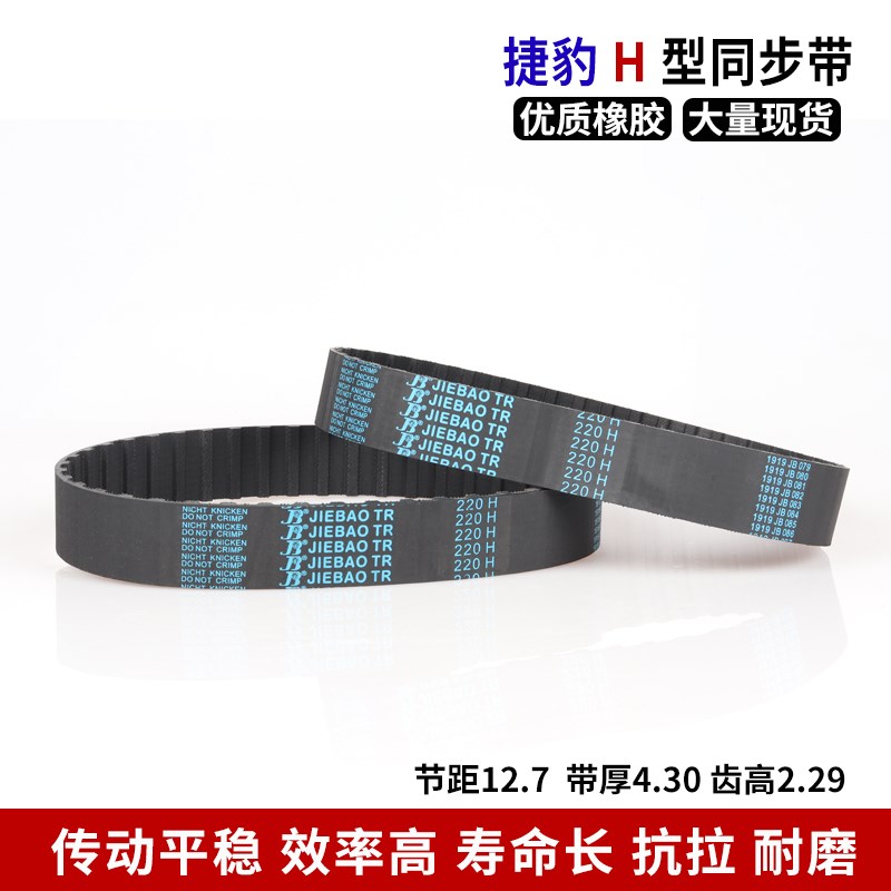 捷豹同步带橡胶皮带255H/260H/270H/275H/280H/285H/290/300H型
