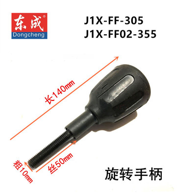 东成12寸J1X-FF-305切割机14寸J1X-FF02-355底座旋转手把夹紧手柄