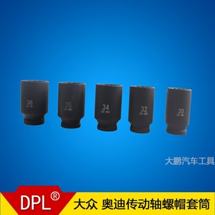 大众 奥迪传动轴螺帽套筒30MM 32MM 34MM 35mm 36mm 12角加长套筒