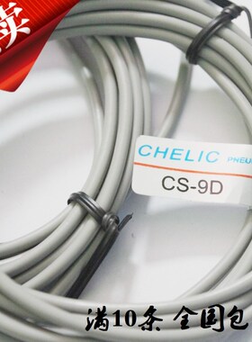 包邮高端气缸气立可CHELIC磁性开关CS-9D 15T 6T 120 30E 100 130