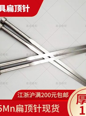 65Mn扁顶杆扁位1.5x3/4/5/6/7/8/10/12模具配件四方扁顶针