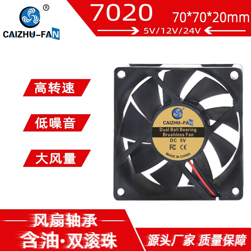 全新DC7020直流无刷风扇7CM/厘米24V12V5V机箱电源变频器散热风扇