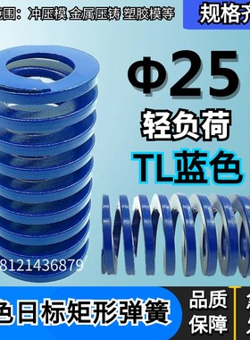 日标距形蓝色模具弹簧TL25*25 30 35 40 45 50 55 60 65 70/200